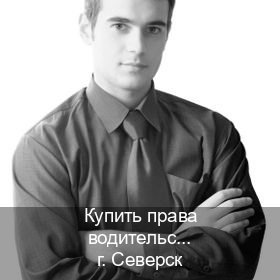 Получить ВУ в г. Северск (Купить права водительские в Северске) - инструктор Сергей 70