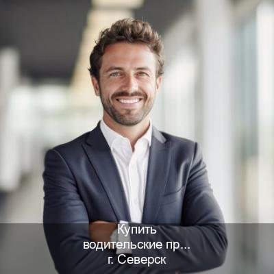 Оформление корочки в г. Северск (Купить водительские права на трактор в Северске — Гарантия юридической чистоты) - инструктор Михаил 67