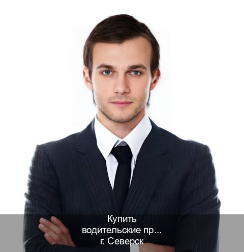 Сделать ВУ в г. Северск (Купить водительские права категории D в Северске — Помощь в любом регионе) - инструктор Александр 97