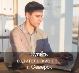Помощь с корочки в г. Северск (Купить водительские права категории D в Северске — Помощь в любом регионе) - инструктор Иван 80