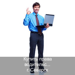 Получить удостоверение в г. Северск (Купить права водительские в Северске) - инструктор Игорь 23