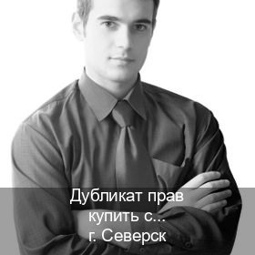 Помощь с удостоверение в г. Северск (Дубликат прав купить с гарантией в Северске — Дистанционно онлайн) - инструктор Александр 50