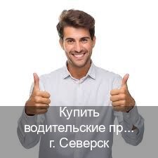 Оформление документы в г. Северск (Купить водительские права без автошколы в Северске) - инструктор Дмитрий 6