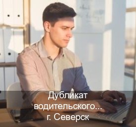 Оформление документы в г. Северск (Дубликат водительского удостоверения купить в Северске — Конфиденциально и надежно) - инструктор Игорь 1